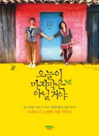 오늘이 마지막은 아닐거야